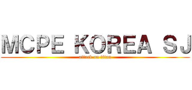 ＭＣＰＥ ＫＯＲＥＡ ＳＪ (attack on titan)