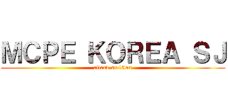 ＭＣＰＥ ＫＯＲＥＡ ＳＪ (attack on titan)