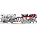 進撃の猛獸 (attack on beast)