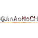 ＠ＡｎＡｏＮｏＣＨ (attack on titan)
