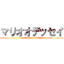 マリオオデッセイ (attack on titan)