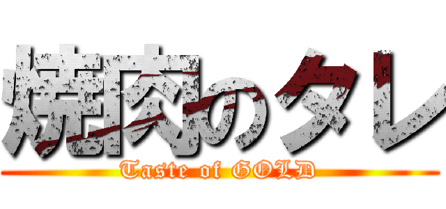 焼肉のタレ (Taste of GOLD)