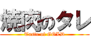 焼肉のタレ (Taste of GOLD)