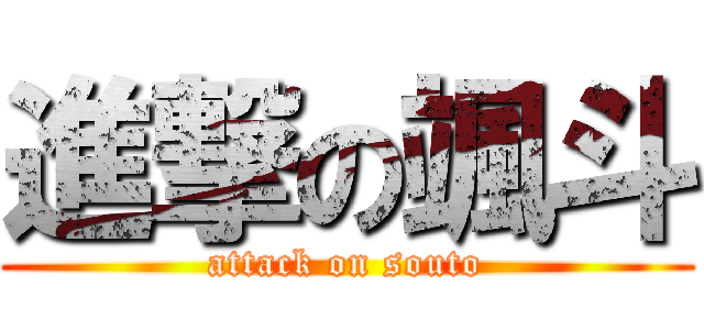 進撃の颯斗 (attack on souto)