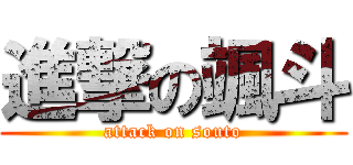 進撃の颯斗 (attack on souto)