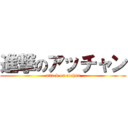 進撃のアッチャン (attack on acchan)