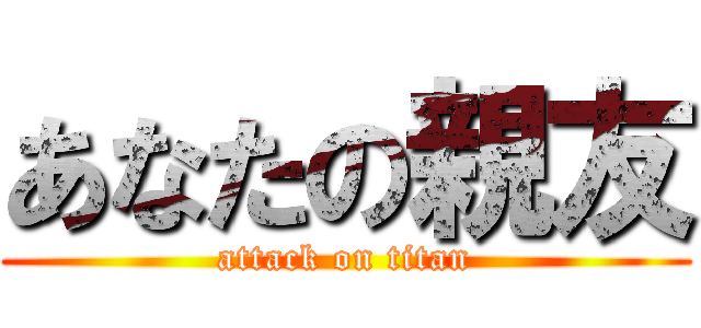 あなたの親友 (attack on titan)