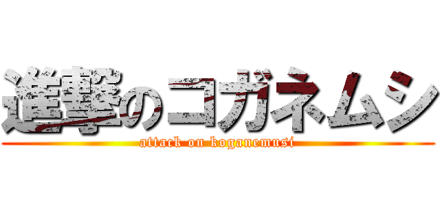 進撃のコガネムシ (attack on koganemusi)