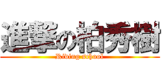 進撃の柏秀樹 (Riding school)