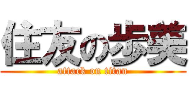 住友の歩美 (attack on titan)