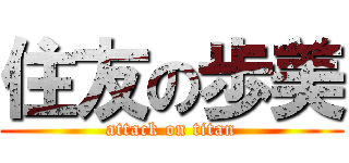 住友の歩美 (attack on titan)