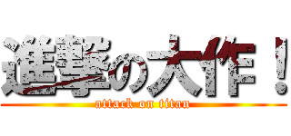 進撃の大作！ (attack on titan)