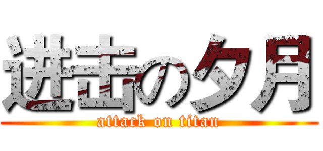 进击の夕月 (attack on titan)