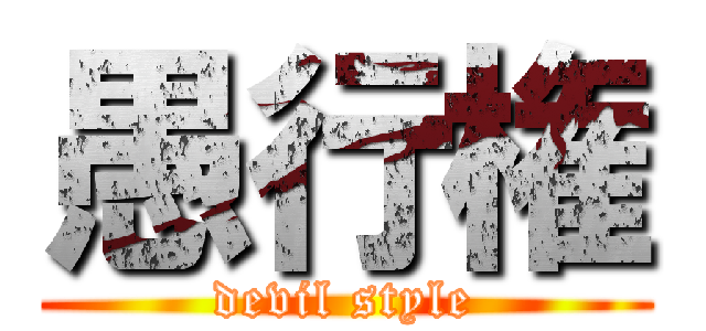 愚行権 (devil style)