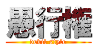 愚行権 (devil style)