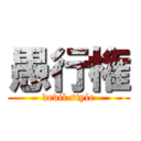 愚行権 (devil style)