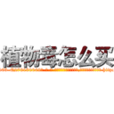 植物毒怎么买 (植物毒怎么买【电-186x2687x6963-Q278180069元-吉-药-业】我们做的是长期生意,靠的是老客户长期支持 http://sngk.net/SBpi6l
)
