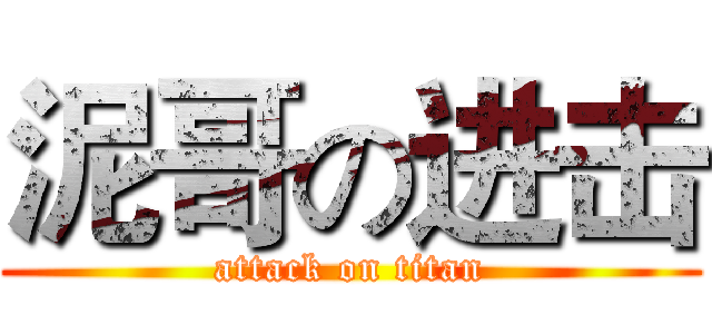 泥哥の进击 (attack on titan)
