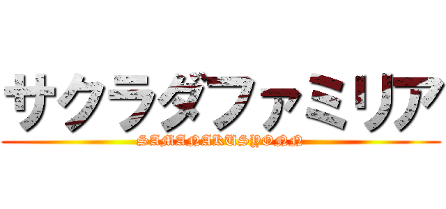 サクラダファミリア (SAMANAKUSYONN)
