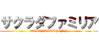 サクラダファミリア (SAMANAKUSYONN)