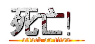 死亡！ (attack on titan)