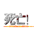 死亡！ (attack on titan)