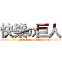 快樂の巨人 (attack on titan)