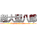 超大型八郎 (Big size Hachiro)