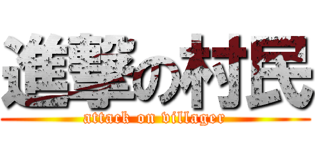進撃の村民 (attack on villager)