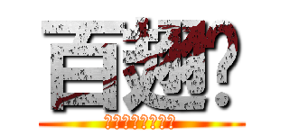 百翅喔 (手肘往兩旁推樣貌)