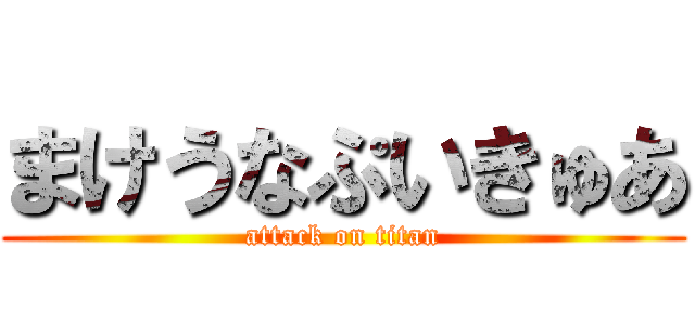 まけうなぷいきゅあ (attack on titan)