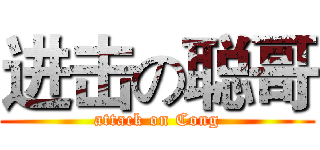 进击の聪哥 (attack on Cong)