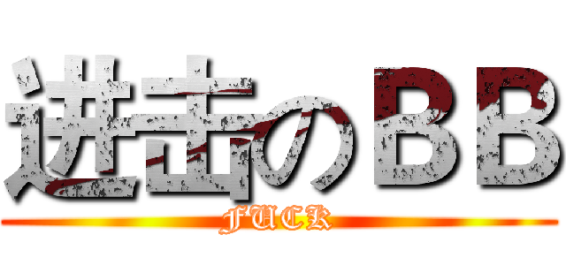 进击のＢＢ (FUCK)