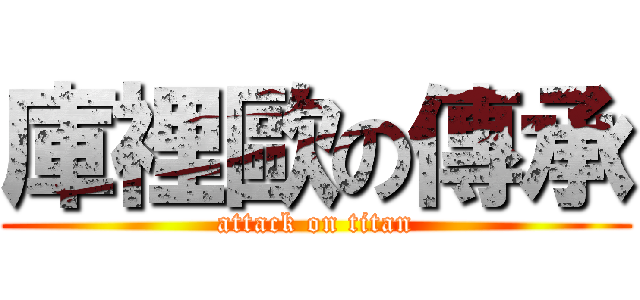 庫裡歐の傳承 (attack on titan)