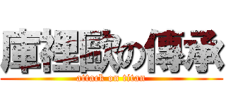庫裡歐の傳承 (attack on titan)