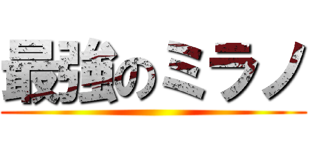 最強のミラノ ()