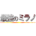 最強のミラノ ()