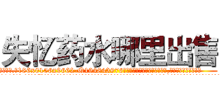 失忆药水哪里出售 (失忆药水哪里出售【电.话186x0156x9662-Q194843976林氏药业】我们做的是长期生意,靠的是老客户长期支持
参考消息网2月20日报道 韩媒称，“剩女多、离婚率高的城市，房价一定会上涨。”这是中国经济学家金岩石2016年12月参加在上海举行的房地产相关论坛时说的话。
)
