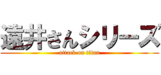 遠井さんシリーズ (attack on titan)