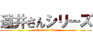 遠井さんシリーズ (attack on titan)