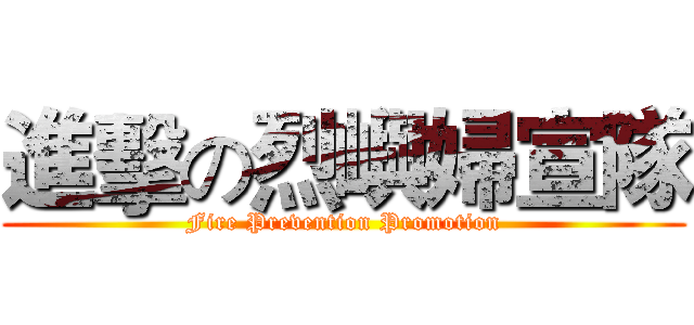 進擊の烈嶼婦宣隊 (Fire Prevention Promotion)