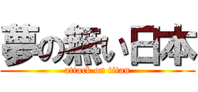 夢の無い日本 (attack on titan)