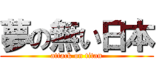 夢の無い日本 (attack on titan)