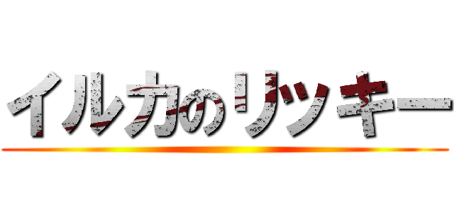 イルカのリッキー ()