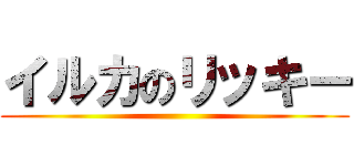 イルカのリッキー ()