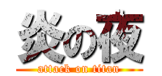 炎の夜 (attack on titan)