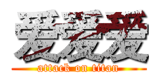 爱爱爱 (attack on titan)