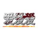 爱爱爱 (attack on titan)