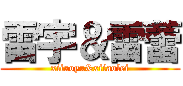 雷宇＆雷蕾 (xiiaoyu&xiiaolei)