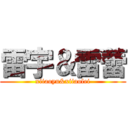 雷宇＆雷蕾 (xiiaoyu&xiiaolei)